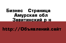  Бизнес - Страница 3 . Амурская обл.,Завитинский р-н